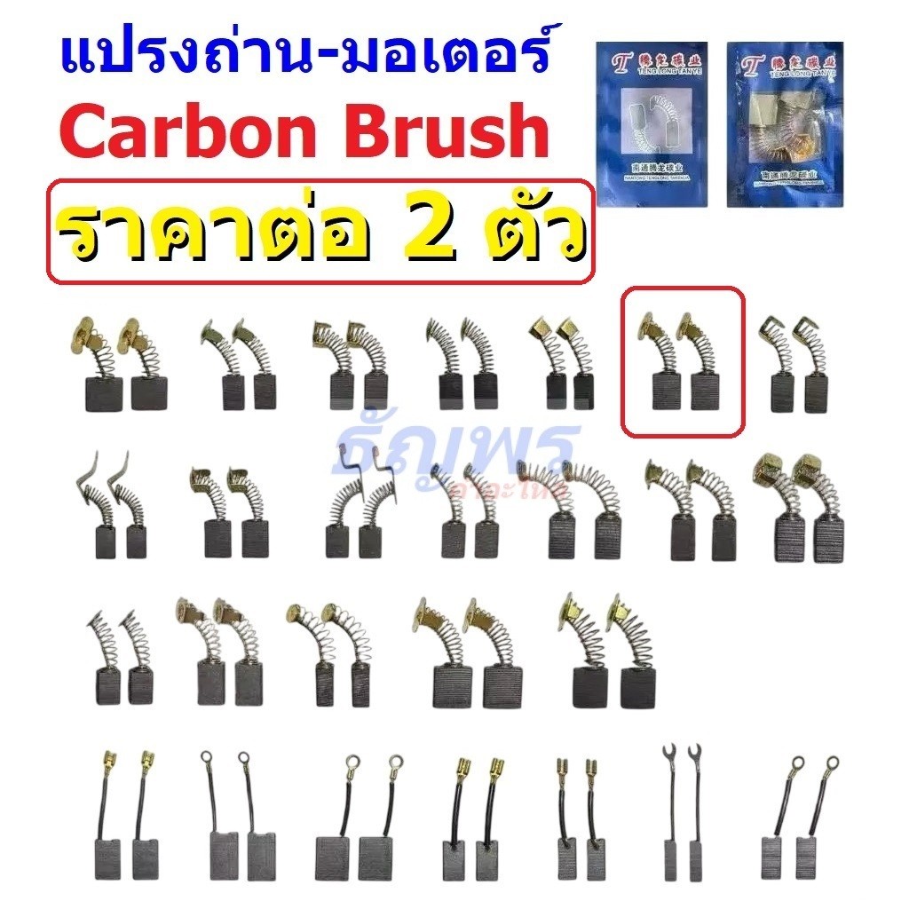 (2 ตัว) แปรงถ่าน คาร์บอน Carbon Brush มอเตอร์ สว่าน ไฟฟ้า อะไหล่ อุปกรณ์ เครื่องมือช่าง #CB-TLT1