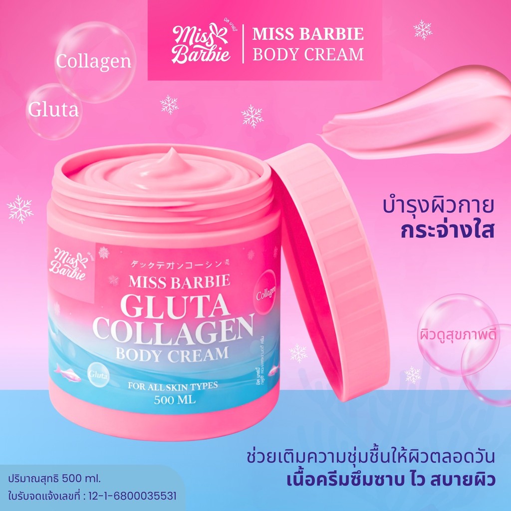 <ขายดี>ครีมทาผิว มิสบาร์บี้(ชมพู)กลูต้าคอลลาเจนบอดี้ครีม *500g.* กระปุกใหญ่ สุดคุ้ม!! ผิวกระจ่างใส เนียนนุ่ม