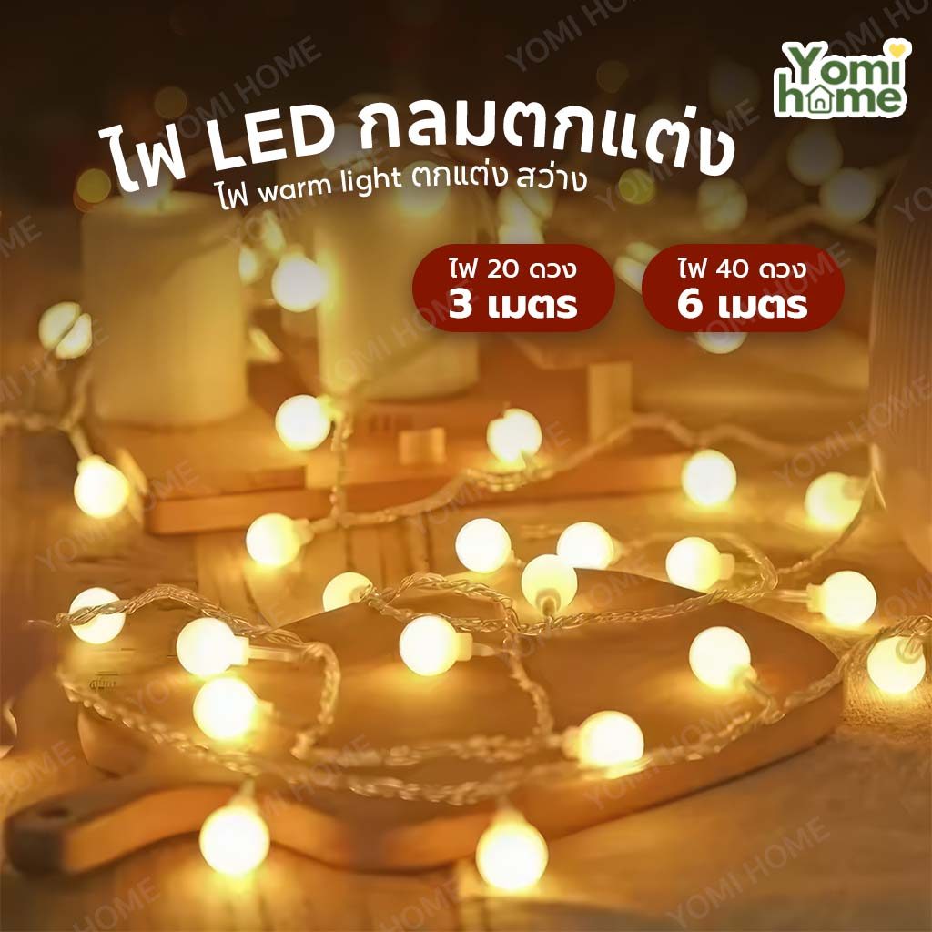 YOMI (COD) LED ไฟเชอร์รี่ แสงวอร์มไวท์นุ่มตา กระพริบหรือสว่างตลอด เติมความสดใสให้บ้านและเทศกาล