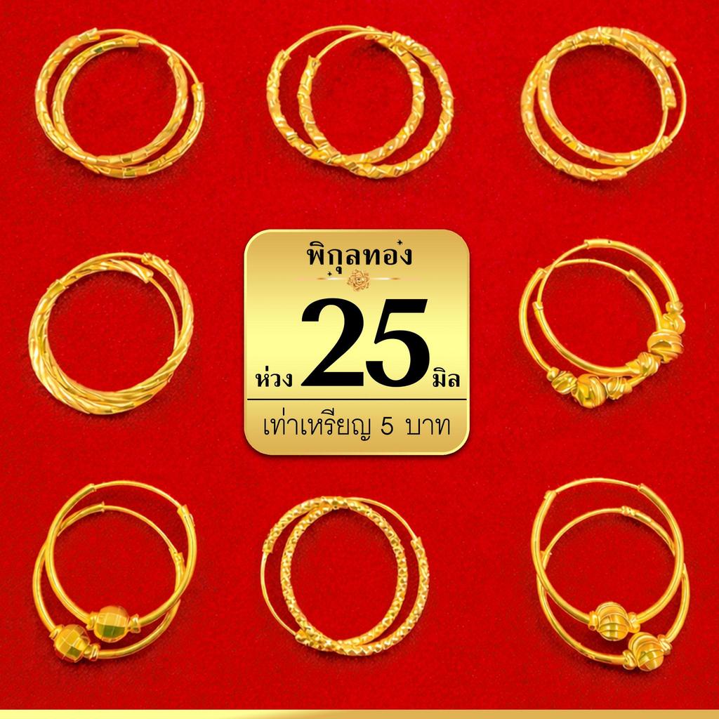 ขนาด 2.5 ซม. 25 มิล Pikunthong ต่างหู ต่างหูห่วง ห่วงเท่าเหรียญ 5 บ. งานหุ้ม (เกรดส่งออก)