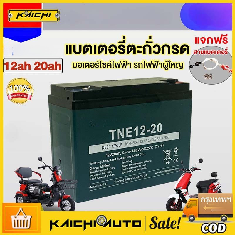 แบตเตอรี่แห้ง12V 12ah 20ah แบตเตอรี่ตะกั่วกรดTianNeng แบตเตอรี่จักรยานไฟฟ้า มอเตอร์ไซด์ไฟฟ้า รถไฟฟ้า