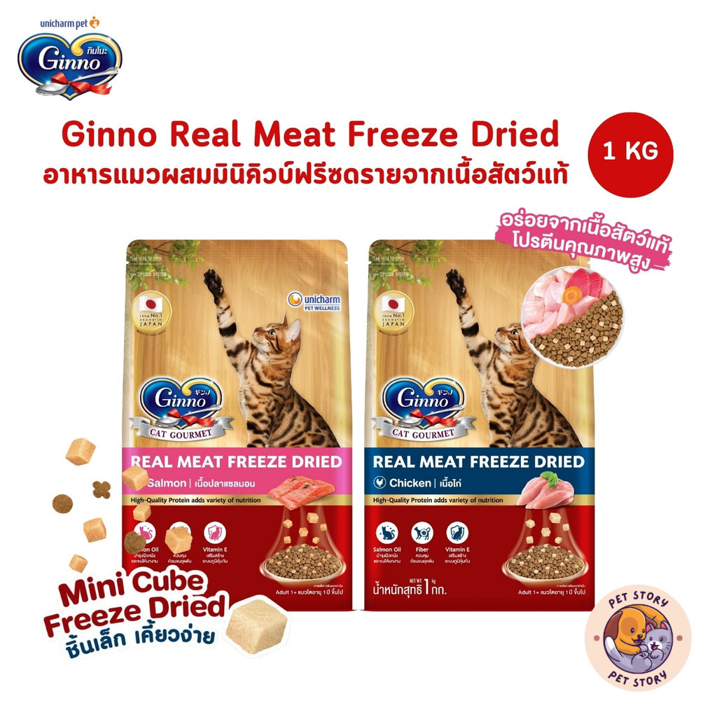 Ginno Real Meat Freeze Dried อาหารแมวผสมมินิคิวบ์ฟรีซดรายจากเนื้อสัตว์แท้ ขนาด 1 กิโลกรัม