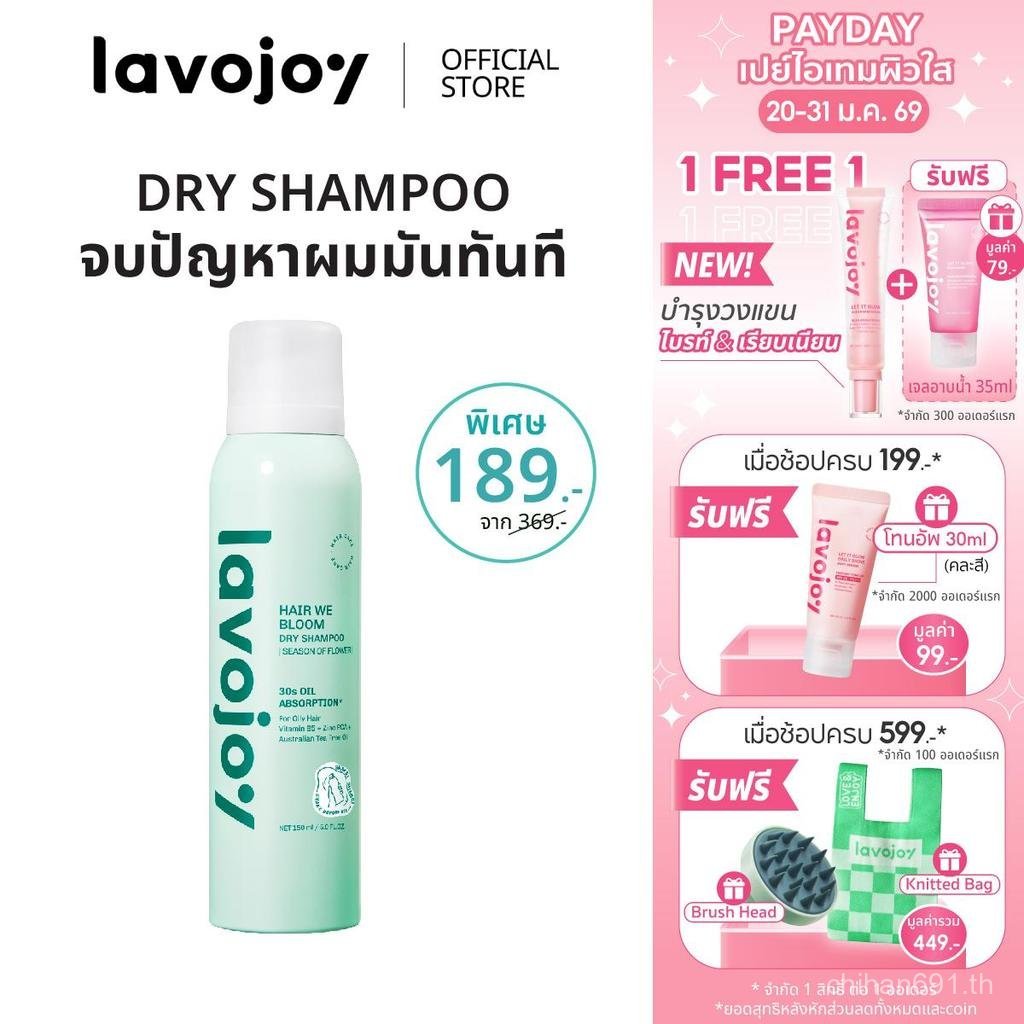 lavojoy Hair We Bloom Dry Shampoo Season of Flower 150ml  สเปรย์ดรายแชมพู ลดผมมัน ไม่ทิ้งคราบแป้งขาว