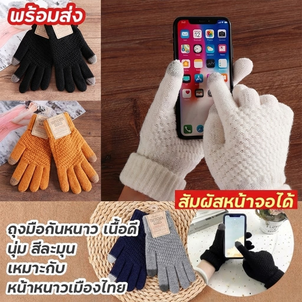 พร้อมส่งจากไทย ถุงมือกันหนาว ถุงมือไหมพรม ใส่เล่นโทรศัพท์ได้ ทัชสกรีน สัมผัสหน้าจอได้ ใส่ไม่คัน เนื้อนุ่ม