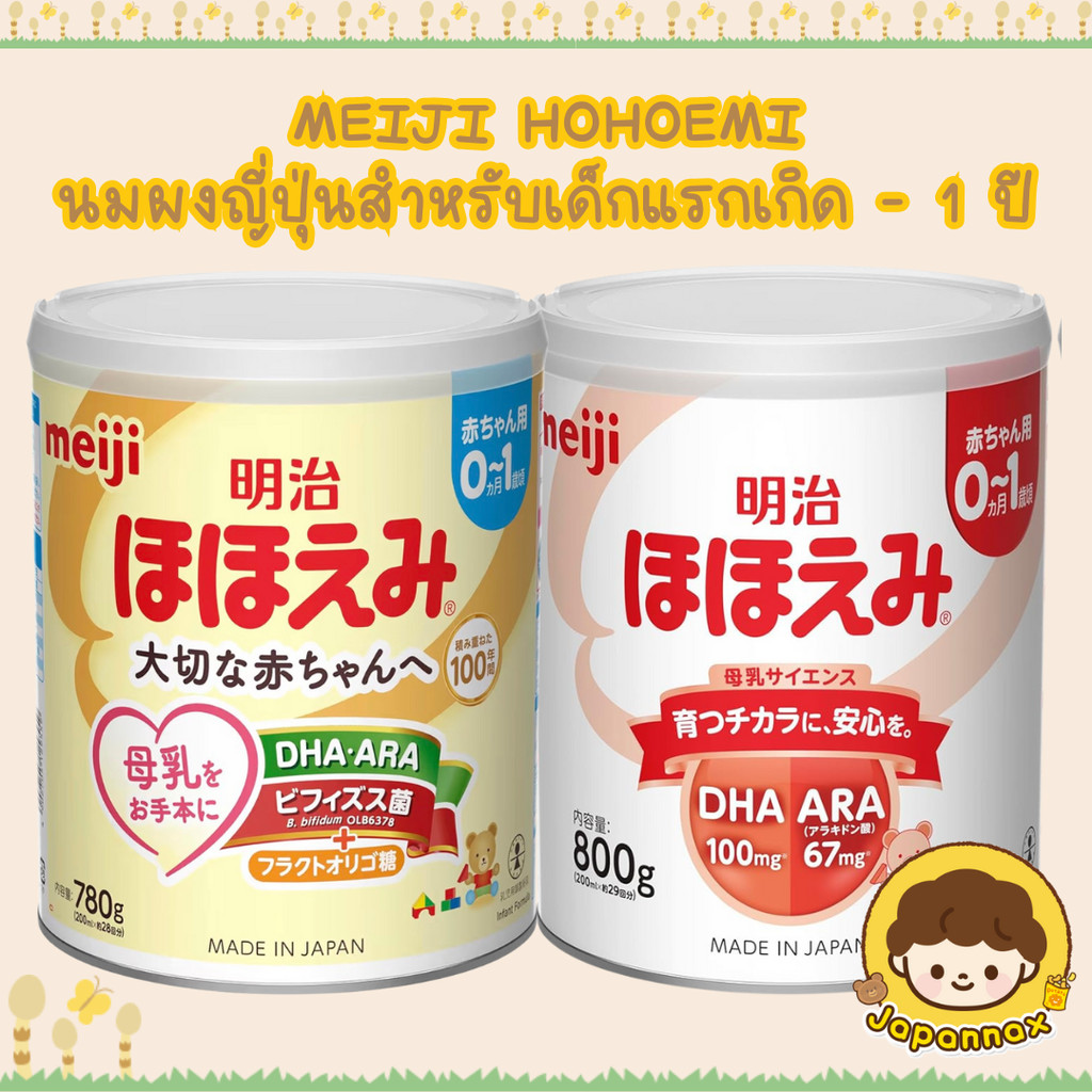 พร้อมส่ง‼️ Meiji Hohoemi นมผงเมจิ สำหรับเด็ก 0-1 ปี ขนาด 780 g สูตรนำเข้าจากญี่ปุ่น แท้ 100 %