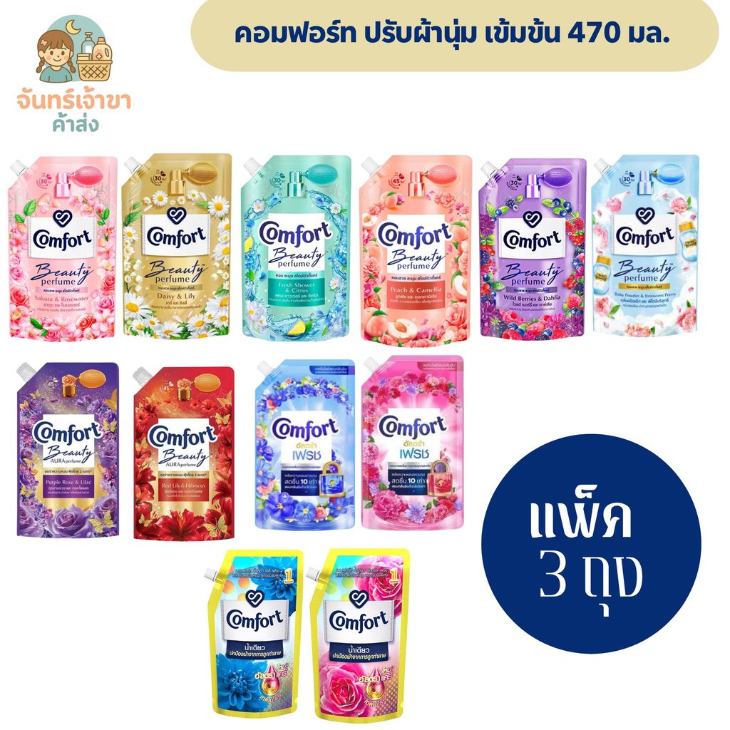 [แพ็ค 3 ถุง] คอมฟอร์ทบิวตี้ น้ำยาปรับผ้านุ่ม เข้มข้น 470-480 มล.