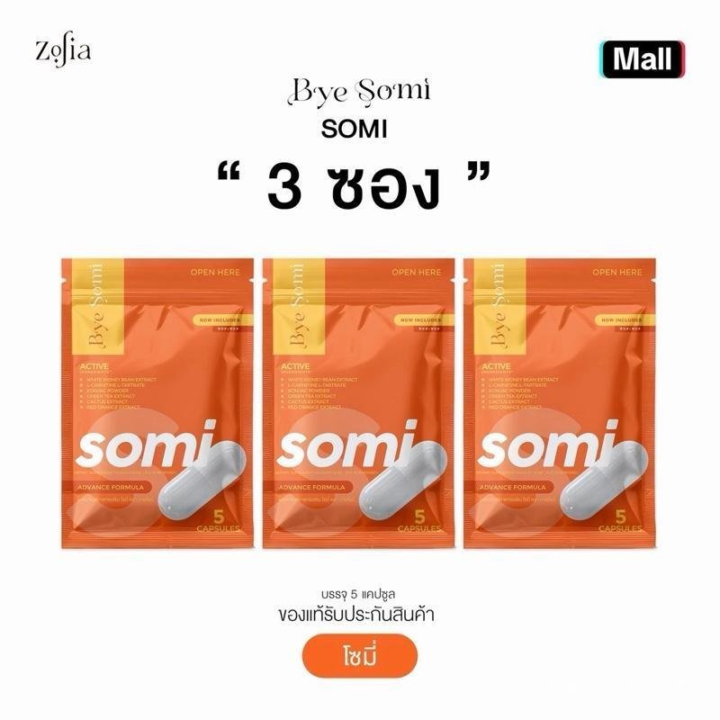 2026(โซมี่ 3 ซอง 15แคป) BYE SOMI ผลิตภัณฑ์เสริมอาหาร โซมี่