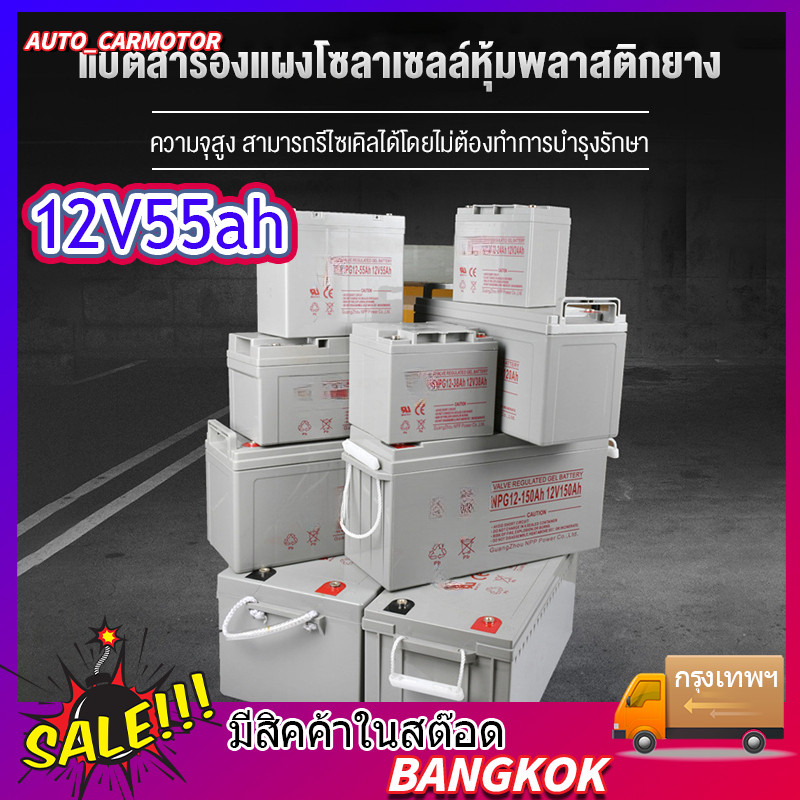 แบตเตอรี่โซล่าเซลล์ 12V100AH 55AH แบตเตอรี่แห้ง Deep Cycle เกรด A แบตเจล แบตโซล่าเซลล์ โซล่าเซลล์ สิ