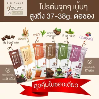 Bio Plant 9+ โปรตีนพืชออร์แกนิค ดื่มง่าย ไม่สากคอ คุมหิว อิ่มนาน กรดอะมิโนจำเป็น