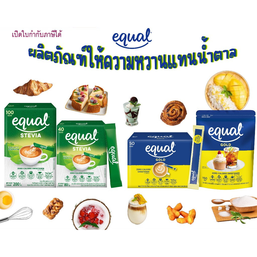 Equal สารให้ความหวานแทนน้ำตาล รุ่น Gold และ stevia สำหรับผู้ที่ต้องการควบคุมน้ำตาล Sugar substitute
