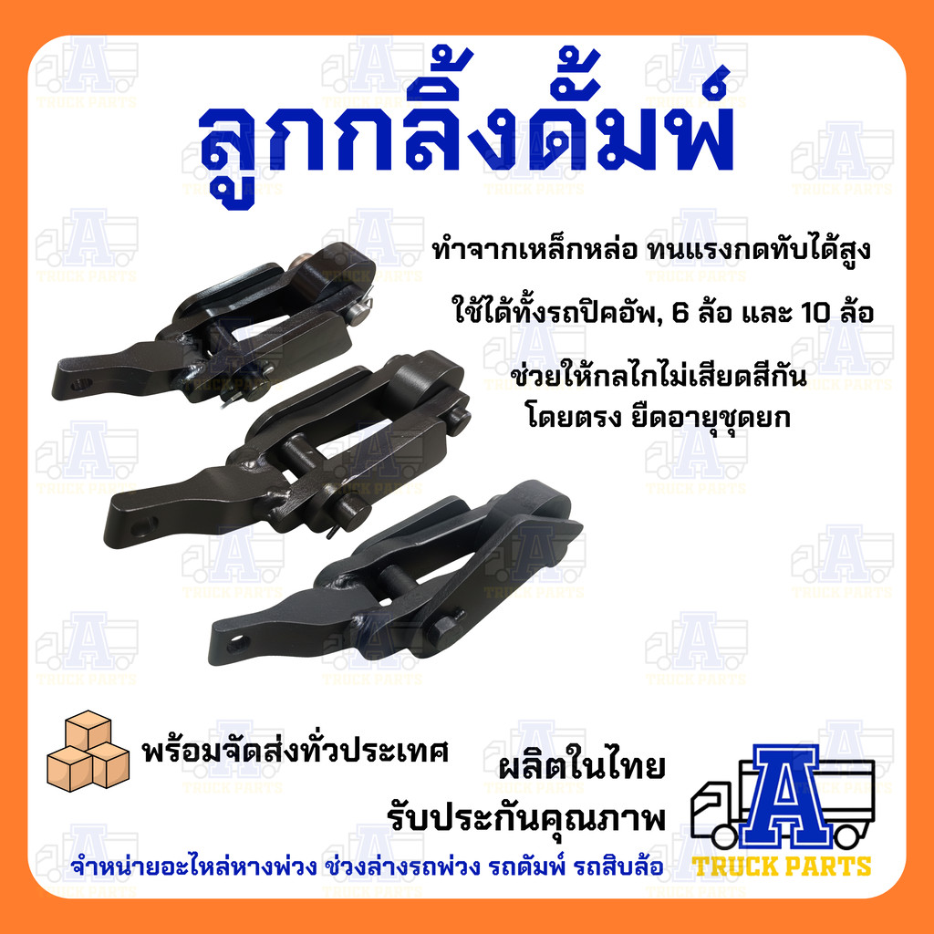 ชุดลูกกลิ้งและขารับลูกกลิ้งดั้มพ์ อะไหล่รถสิบล้อ รถหกล้อ รถปิคอัพดั้มพ์ รุ่นเหล็กหล่อหนาพิเศษ ขนาดโต 70มม. และ 56มม. … ราคา ถูกที่สุด ดีลบีเคเค แกลเลอรีภาพที่ 7