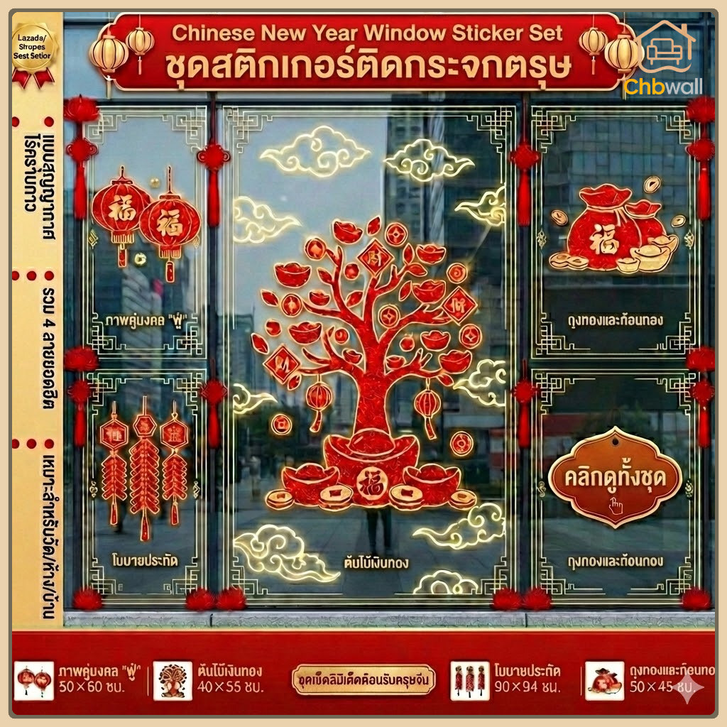 สติ๊กเกอร์ติดกระจก ตรุษจีน ปีใหม่จีน ดูดไฟฟ้าสถิตย์ ไม่ทิ้งคราบ สติ๊กเกอร์มงคล ประดับร้านค้า ส.ค.ส.