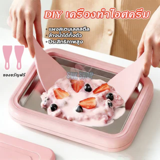 DIY เครื่องทำไอศครีม เพกพาได้ เครื่องทำไอติมแข็ง ถาดผัดไอติม เครื่องทำไอติมผัด เครื่องทอดโยเกิร์ต