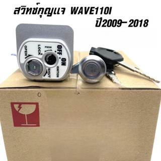 ชุดกุญแจ WAVE110I ปี2009-2018 เวฟ110i สวิทช์กุญแจ WAVE110i ก…