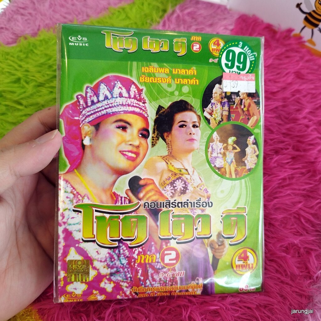 vcd เฉลิมพล มาลาคำ โหด เลว ดี ภาค 2 vcd evs หมอลำเรื่องต่อกลอน ซอง ลดราคา