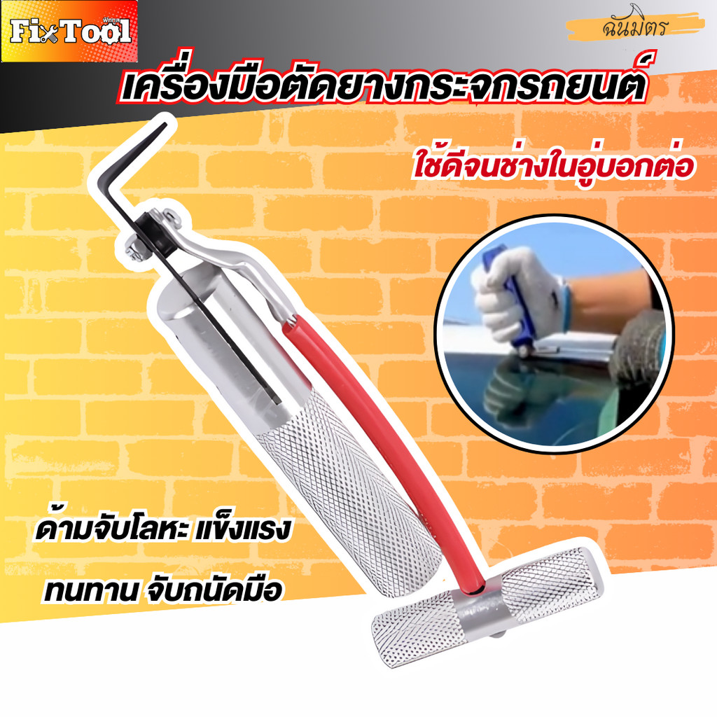 ชุดกรีดกาวกระจกหน้ารถ กรีดกาวคมพิเศษ ชุดกรีดกาวกระจกบังลมหน้า เครื่องมือช่างถอดกระจก คม แข็งแรง สินค้าพร้อมส่งทั่วไทย