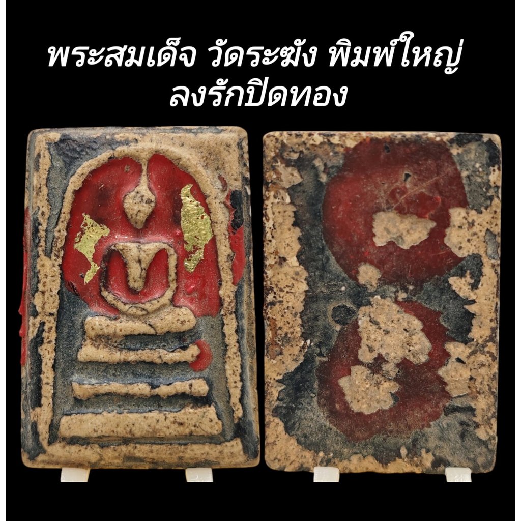 y1 C134  พระสมเด็จ วัดระฆัง พิมพ์ใหญ่ ลงรักปิดทอง​  มวลสารแน่น เก่าโบราณ​  ขนาด 2.5x4.0​ cm y1