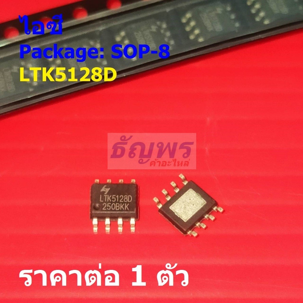 ไอซี IC วงจรรวม เครื่องขยายเสียง Class AB/D Audio Amplifier LTK5128D LTK5128 #SOP-8 (1 ตัว)