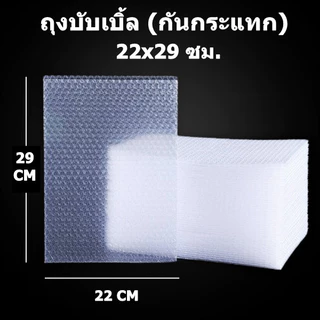 ถุงกันกระแทก ถุงบับเบิ้ลกันกระแทก (100 ใบ)