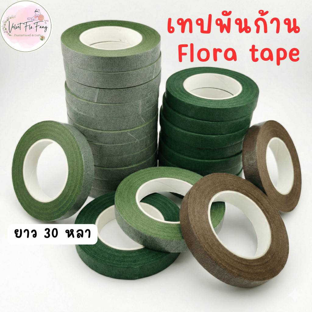 เทปพันก้าน ฟลอร่า เทป floral tape สำหรับ งานดอกไม้ งาน DIY ยาว 30 หลา