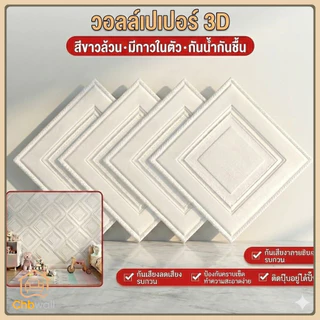 วอลเปเปอร์ 3D โฟมติดผนัง 5 มม. (35x35cm) มีกาวในตัว กันน้ำ กันกระแทก DIY สติ๊กเกอร์ติดบ้านหรู