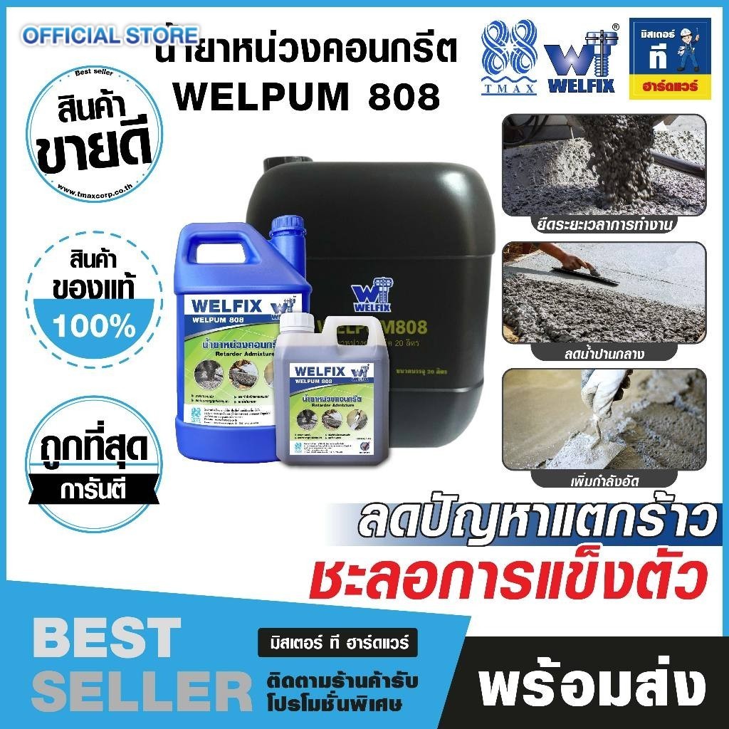 TMAX น้ำยาหน่วงคอนกรีต (Retarder Admixture) ราคาสุดคุ้ม ขนาด 1,5,20 ลิตร WELPUM 808 แบรนด์ WELFIX