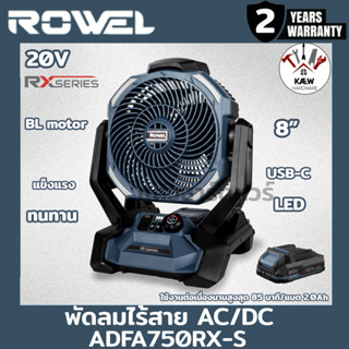 ROWEL พัดลมไร้สายอเนกประสงค์ รุ่น ADFA750RX-S รุ่นใหม่ล่าสุด…