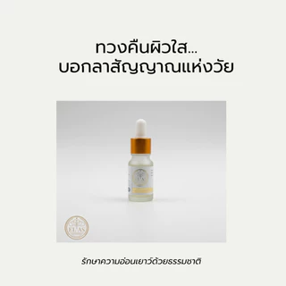 เซรั่ม Elas ลดรอยดำ-ฝ้า สำหรับผิววัย 40+ ที่บาง แพ้ง่ายและเป็นสิวง่าย