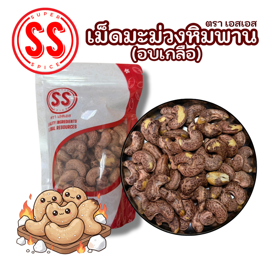 เมล็ดมะม่วงหิมพานเผาเกลือ เผาทั้งเปลือก หอม มัน กรอบแบบโบราณ ธรรมชาติ 100%