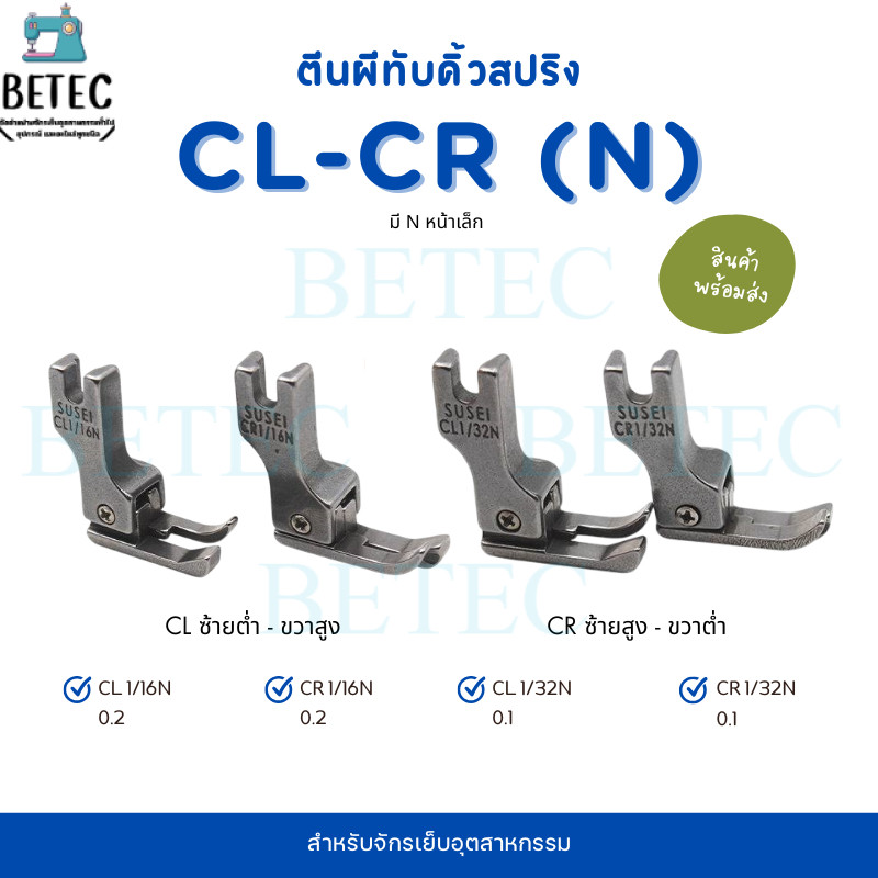 ตีนผีทับคิ้วสปริง CR1/16N,CL1/16N,CR1/32N,CL1/32N สำหรับจักรเย็บอุตสาหกรรม (ราคาต่อ 1 ชิ้น)