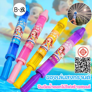 BHQ ของเล่นสงกรานต์ ปืนฉีดน้ํา ปืนฉีดน้ำดอกไม้ไฟสร้างสรรค์ ข…