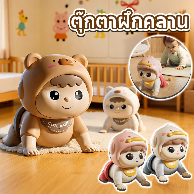 พร้อมส่ง👶 ตุ๊กตาฝึกคลาน ตุ๊กตาคลานได้ ตุ๊กตามีเสียง 94 ประเภท เรียนรู้การพูด ฝึกคลาน ของเล่นเสริมพัฒนาการ