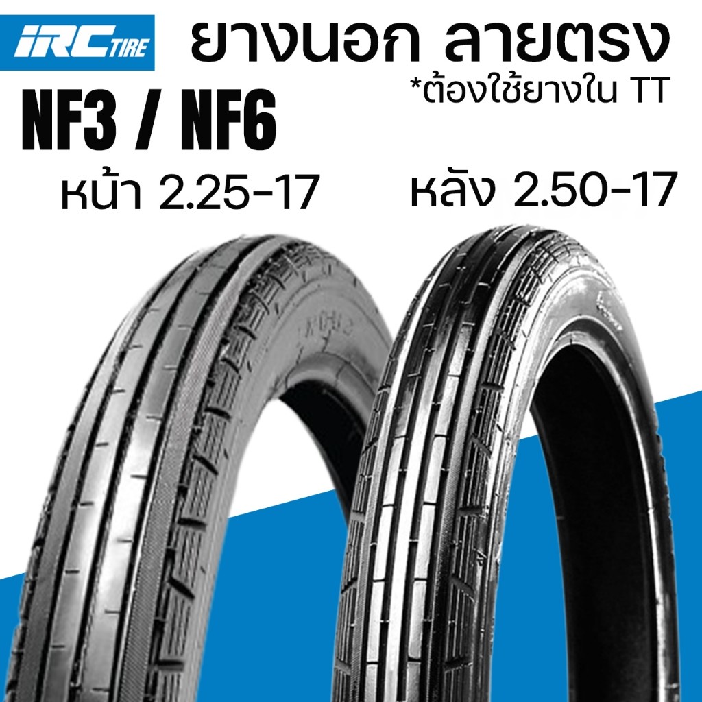 IRC ยางนอก  ลายตรง 2.25-17 NF3 2.50-17 NF6 ยางนอกไออาร์ซี มอเตอร์ไซค์ NF3 ลายตรง 225-17 250/17 ขอบ17
