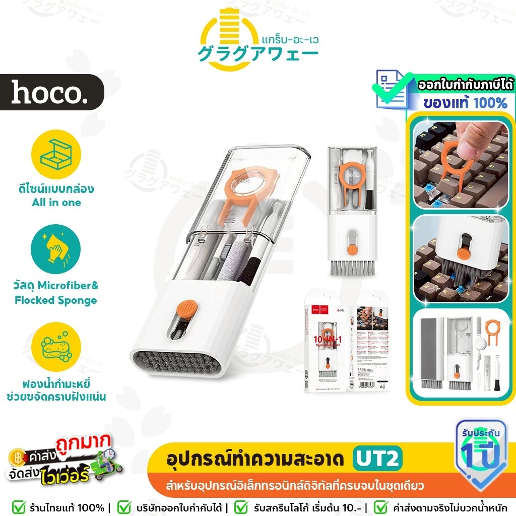 HOCO UT2 ชุดทำความสะอาด 10in1 สำหรับอุปกรณ์ดิจิทัล คีย์บอร์ด มือถือ หูฟัง ครบจบในชุดเดียว gadget cleaning kit