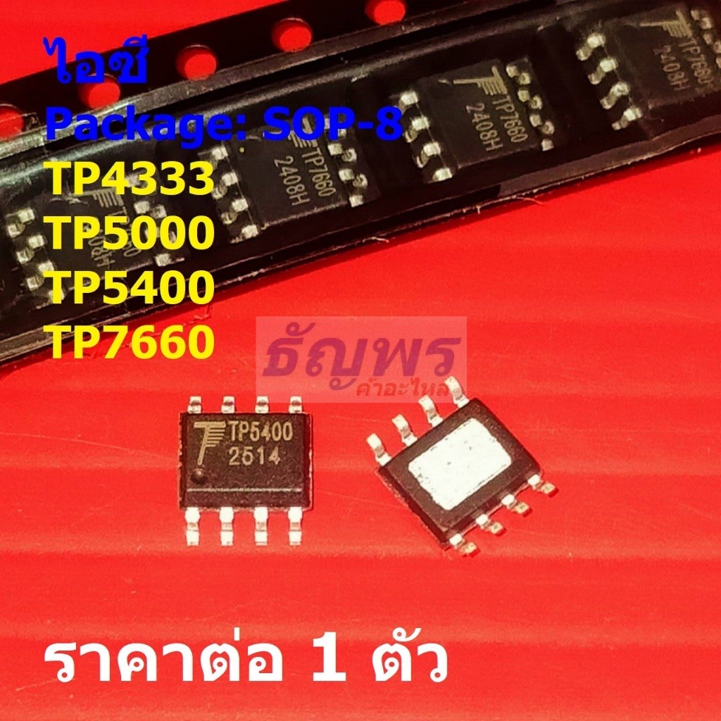 ไอซี ชาร์จแบต ลิเธียม ชิปพาวเวอร์แบงค์ Battery Charger IC TP4333 TP5000 TP5400 TP7660 #SOP-8 (1 ตัว)