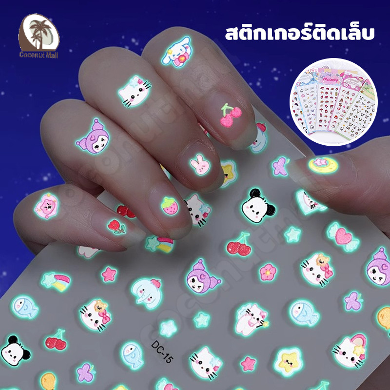 ✨ เรืองแสงได้ สติกเกอร์ติดเล็บ คุโรมิ สติกเกอร์แต่งเล็บสติกเกอร์น่ารักการ์ตูนเด็กแต่งเล็บสาวน้อย สัตว์เล็บสติกเกอร์