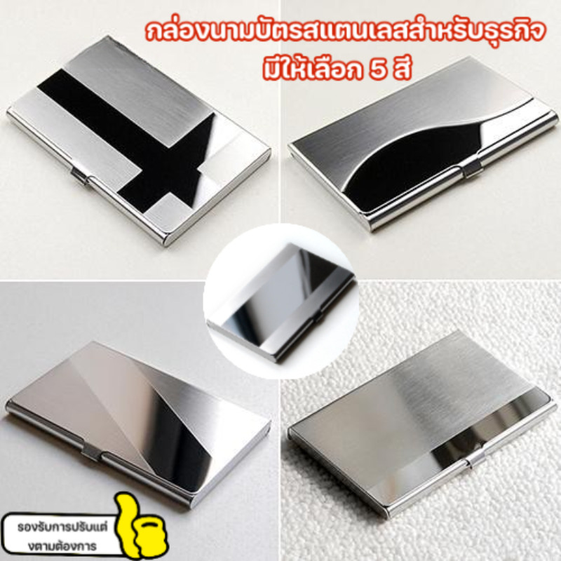 กล่องใส่นามบัตรสแตนเลส ลวดลายเลือกได้ ซองใส่นามบัตร สำหรับธุรกิจ รองรับการสั่งทำตามสั่ง 💼