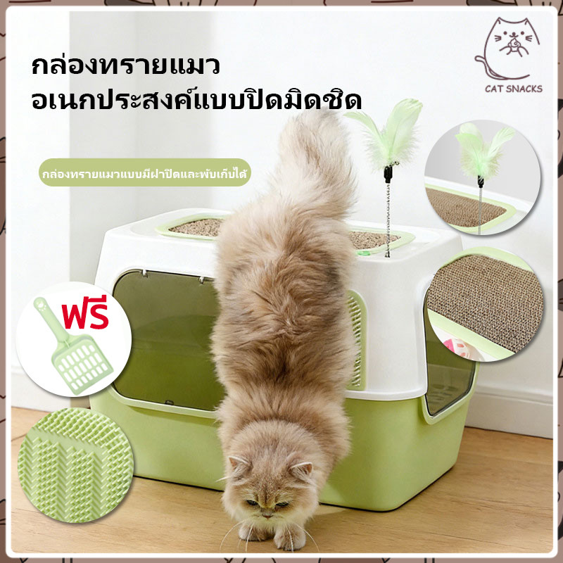 YTL【 4-in-1】 ห้องน้ำแมวแบบปิด ขนาดใหญ่ ป้องกันกลิ่น กันกระเซ็น พื้นที่กว้าง แถมที่ตักทรายแมว คุ้มค่า