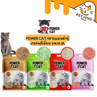 Power Cat ทรายแมวเต้าหู้ เกรดพรีเมี่ยม ขนาด 6L