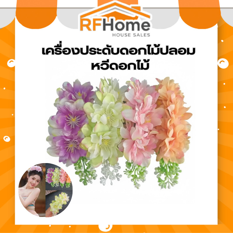 เครื่องประดับดอกไม้ปลอม หวีดอกไม้ หวีติดผมดอกไม้ปลอม (พร้อมส่งจากไทย)