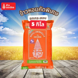 ตราฉัตร 5 กิโล ข้าวหอมมะลิใหม่ ข้าวหอมมะลิแท้ ตราฉัตร 5kg. (หอม นุ่ม ตลอดปี) ข้าวหอมผสม ข้าวขาว หุงอร่อย หุงขึ้นหม้อ