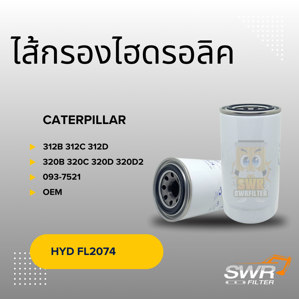 ไส้กรองไฮดรอลิค CATERPILLAR 093-7521 320B 320C 320D 320D2 320DGC