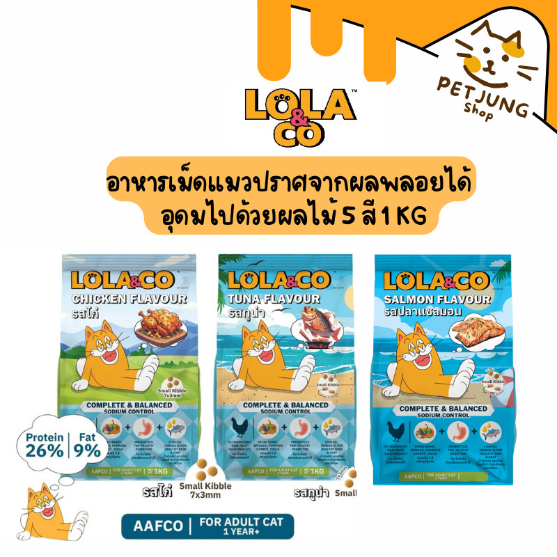Lola&Co อาหารเม็ดแมว สำหรับแมวโต ปราศจากผลพลอยได้ อุดมด้วยผลไม้ 5 สี ดีต่อสุขภาพ ขนาด 1 kg