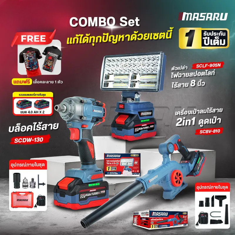 แถมเสื้อ COMBO SET MASARU บล็อก SCDW-130 ไฟสปอร์ตไลท์ SCLF-905 เครื่องเป่าลมไร้สาย SCBV-810