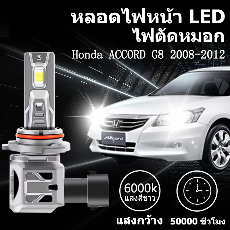 หลอดไฟตัดหมอกLED Honda ACCORD G8 2008-2012 H11 9005 HB3 9006 HB4 6000K แสงขาว มีพัดลมในตัว ราคาต่อ 1
