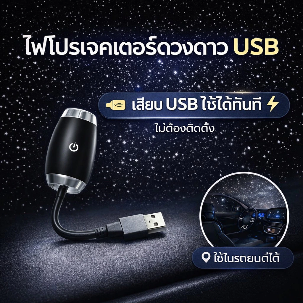 ไฟโปรเจคเตอร์ดวงดาว USB ใช้งานง่าย แสงนุ่ม ปรับโฟกัสได้ เหมาะกับห้องนอนและในรถ