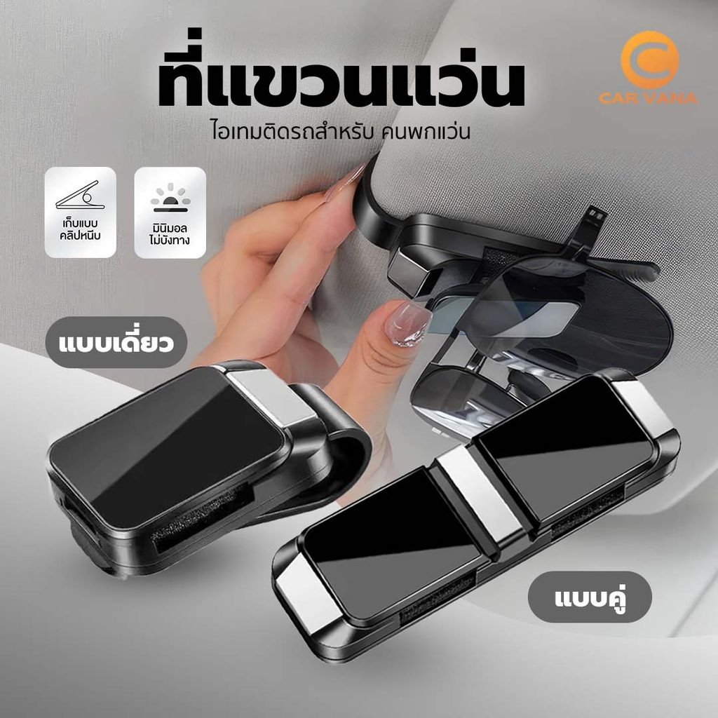 Carvana ที่หนีบแว่นตา ติดบังแดด ภายในบุด้วย ฟองน้ำ ช่วยป้องกันรอยขีดข่วนบนแว่น