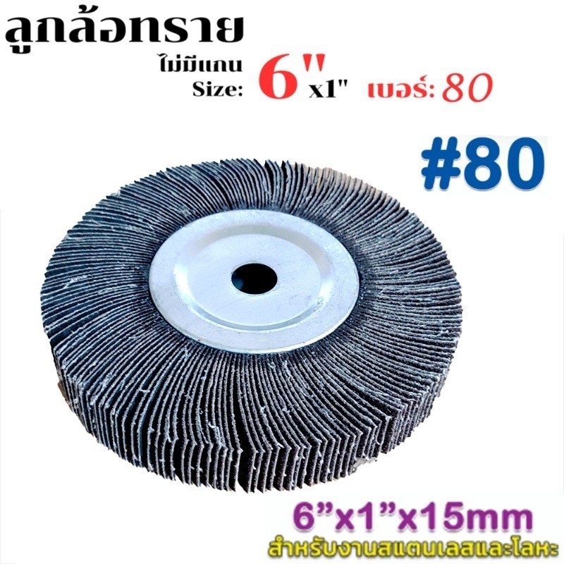 ล้อทราย ไม่มีแกน ล้อทรายตั้ง ลูกขัด ล้อทราย ขนาด 6"x1" (No.80) ราคา 1ลูก