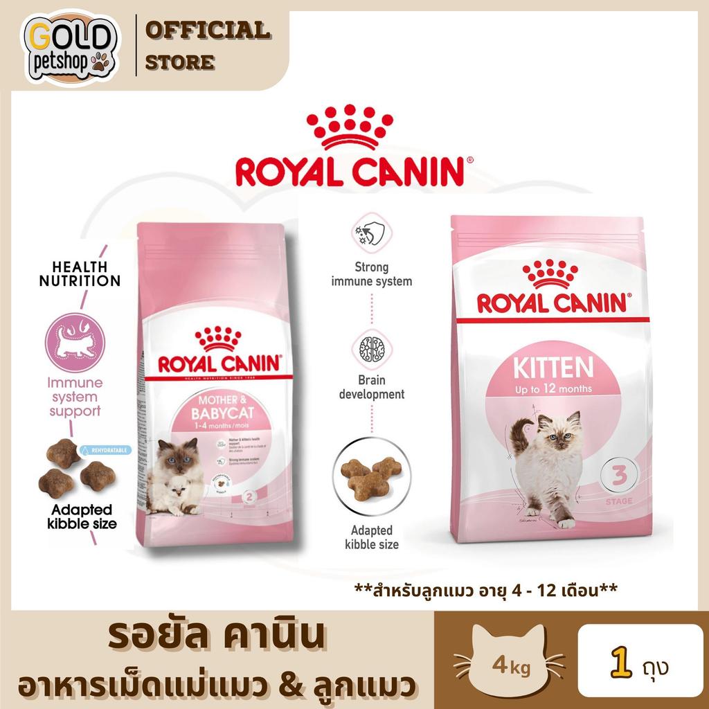 Royal Canin Mother&Baby Cat อาหารแม่แมวตั้งท้อง-ให้นมและลูกแมวอายุต่ำกว่า 4 เดือน ขนาด 4 กิโลกรัม
