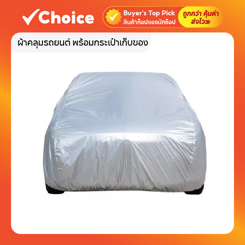 ผ้าคลุมรถยนต์ พร้อมกระเป๋าเก็บของ กันฝุ่น กันยูวี กันฝน กันน้ำ